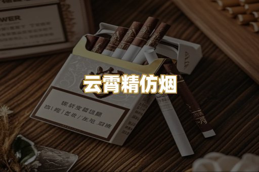 云霄精仿烟